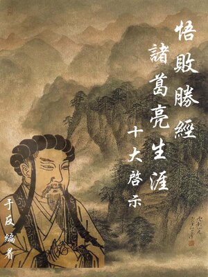 cover image of 悟敗勝經：諸葛亮生涯十大啟示